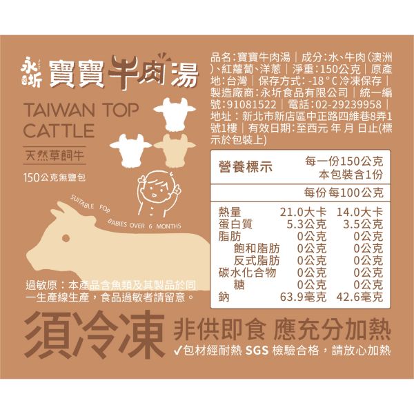 寶寶牛肉湯-150ml (小包組) 永圻,寶寶牛肉湯,副食品,牛肉副食品,副食品牛肉湯,副食品牛肉,牛肉高湯副食品,寶寶粥,牛肉