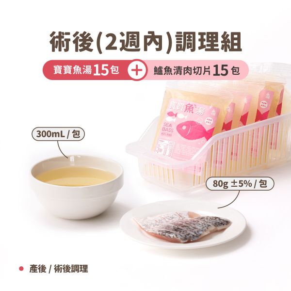 術後調理組(適合剛術後2周內) 永圻,寶寶魚湯,寶寶雞湯,寶寶牛肉湯,副食品,魚副食品,副食品魚湯,副食品魚肉,魚高湯副食品,寶寶粥,鱸魚湯,鱸魚