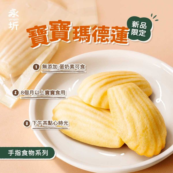 寶寶『瑪德蓮』 (無調味) 寶寶初味鬆餅 寶寶瑪德蓮 永圻