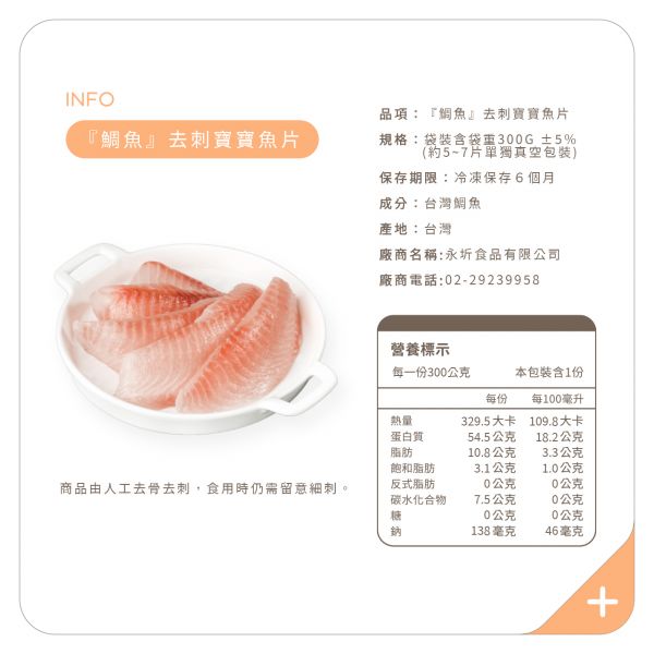 鯛魚大魚片(食用仍需留意細刺) 