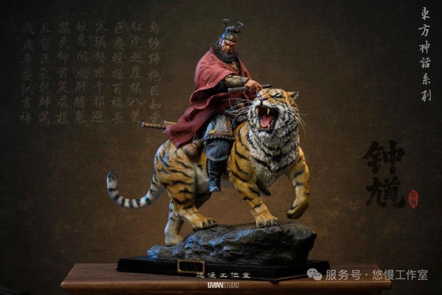 【預定】UMAN 悠慢 鐘馗 下虎鎮八荒，正氣滿乾坤 東方神話系列·鐘馗 雙版 