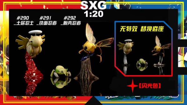 【預定】sxg 神奇寶貝1/20立體圖鑑補全 脫殼忍者組 