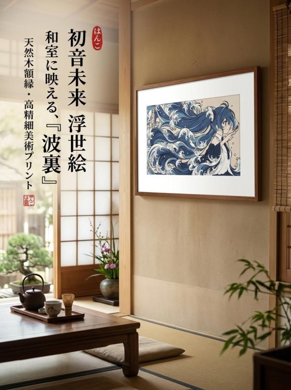 【海外代購】千鳥社 《初音×神奈川衝浪裡》 初音未來神奈川衝浪裡浮世繪葛飾北齋裝飾畫日式和風客廳臥室 