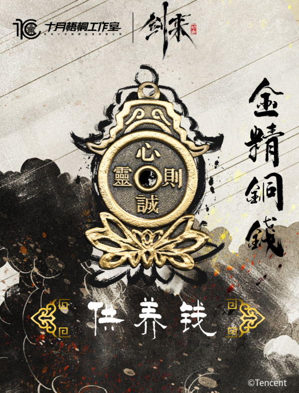 【海外代購】十月梧桐 騰訊影片《劍來》動畫正版授權 金精銅錢 