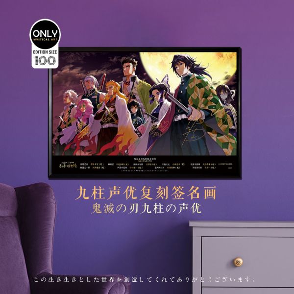 【海外代購】【60CM】神秘畫廊 鬼滅之刃 九柱聲優簽名復刻版藝術帶框畫 