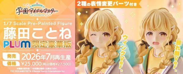 【PVC預定】PLUM 學園偶像大師 藤田琴音 