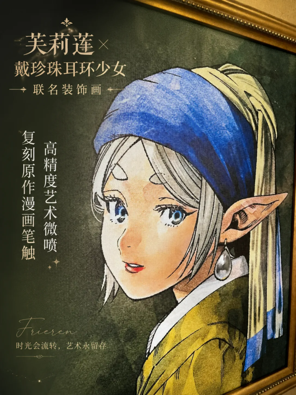 【海外代購】千鳥社《戴珍珠耳環的芙莉蓮》葬送的芙莉蓮聯名掛畫 