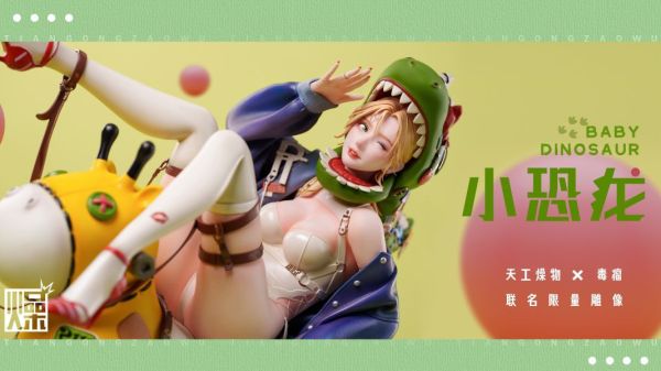 【預定】天工燥物 毒瘤 小恐龍 