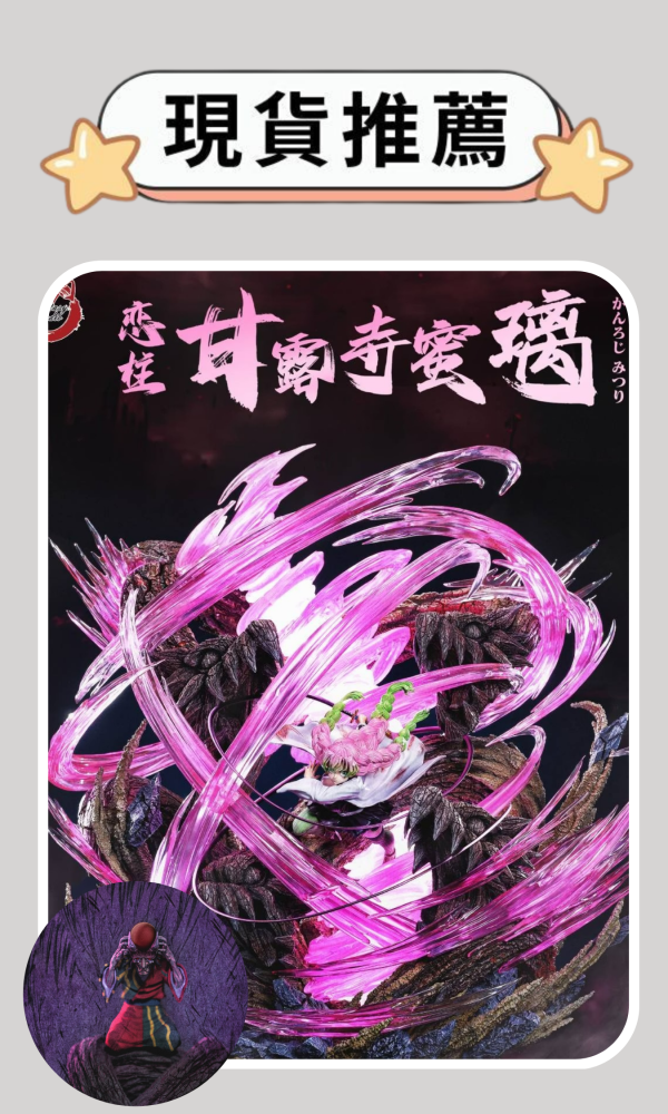 【現貨推薦】Fantasy幻想屋 戀柱 甘露寺蜜璃 & 上弦之四 怯之鬼 鬼滅之刃九柱共鳴雕像第四彈 