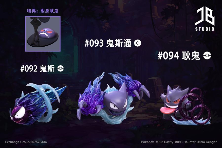 【預定】精寶 JB 圖鑑系列 進化組 鬼斯 鬼斯通 耿鬼 