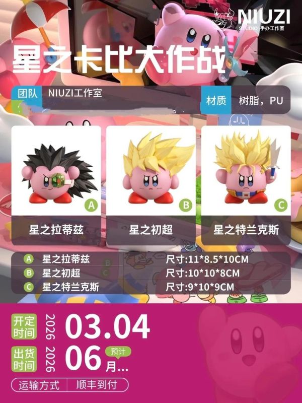 【預定】NIUZI 星之卡比大作戰 