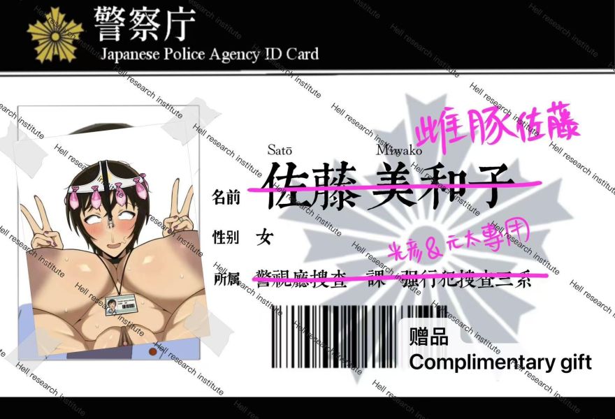 【R18-預定】地獄研究所 Hell Research Institute 被調教成哦齁的佐藤警官 