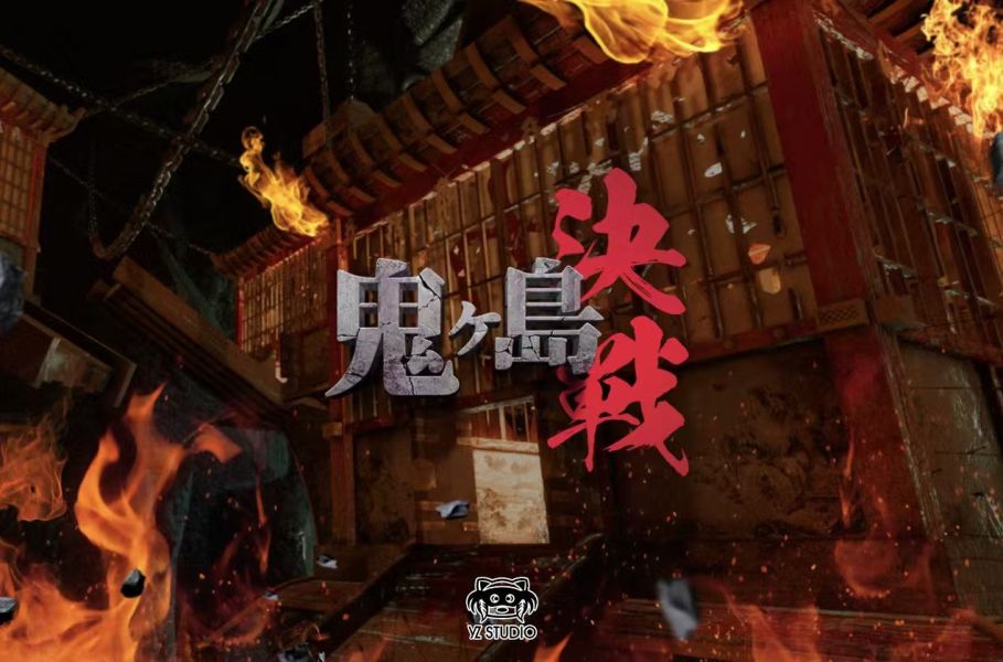 【預定】yz 鬼島決戰系列 第22彈 人獸燼 炎災king 
