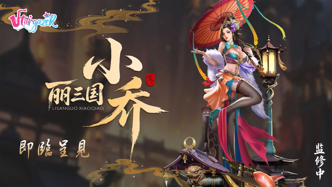 【預留請洽客服】Stargazer 星凝 M系列 麗三國 小喬 