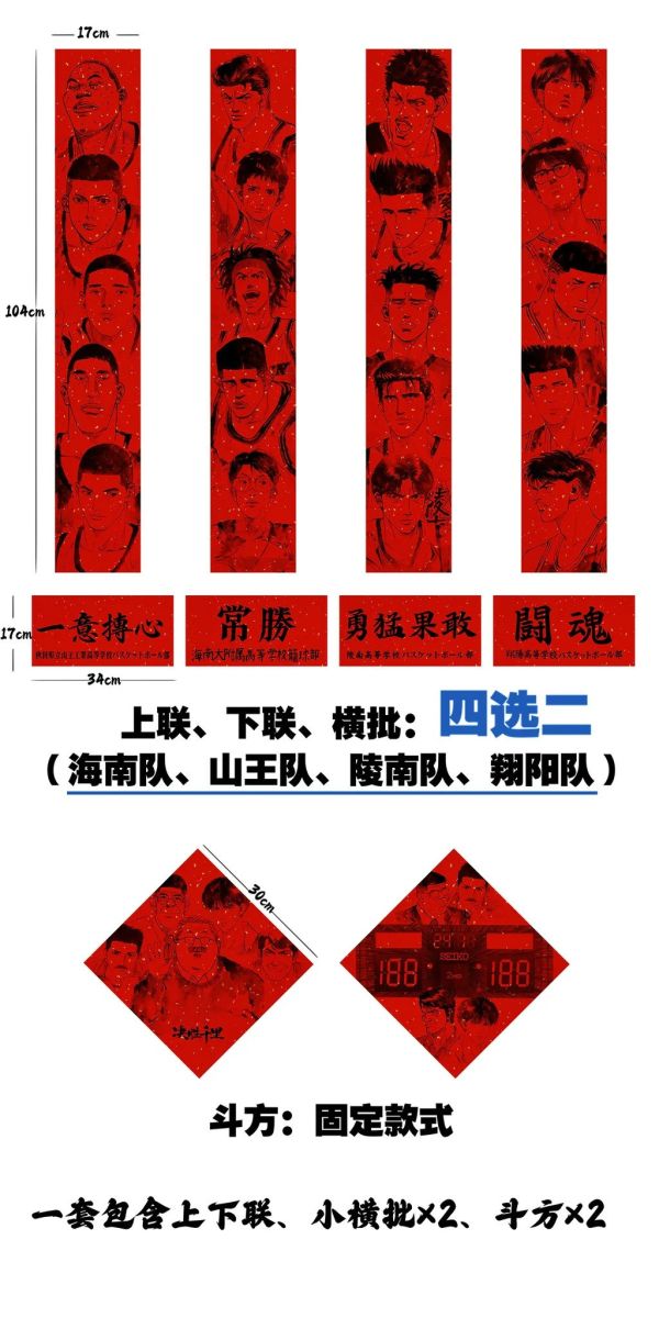 【海外代購】千鳥社《灌籃高手 對手篇》仙道藤真山王工高牧紳一春聯 