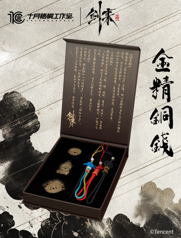 【海外代購】十月梧桐 騰訊影片《劍來》動畫正版授權 金精銅錢 