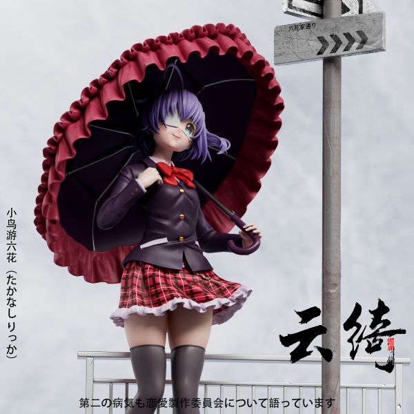 【預定】雲綺 二次元第一彈 小鳥遊六花 