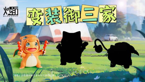 【預定】炒麵 寶可夢 變裝禦三家 小火龍變裝噴火龍 
