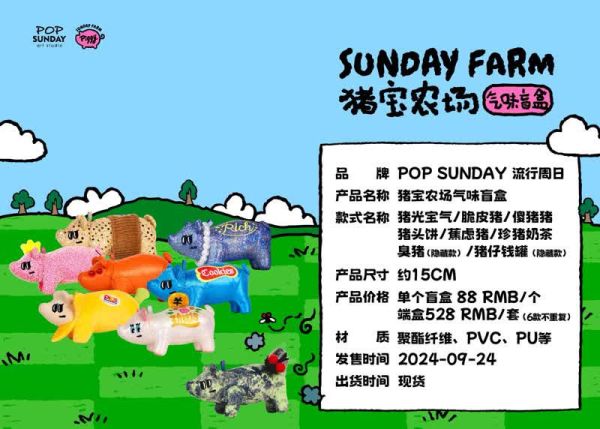【海外代購】POP SUNDAY 流行週日 豬寶農場氣味盲盒 