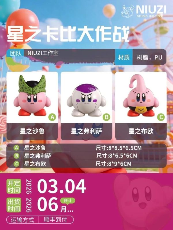 【預定】NIUZI 星之卡比大作戰 