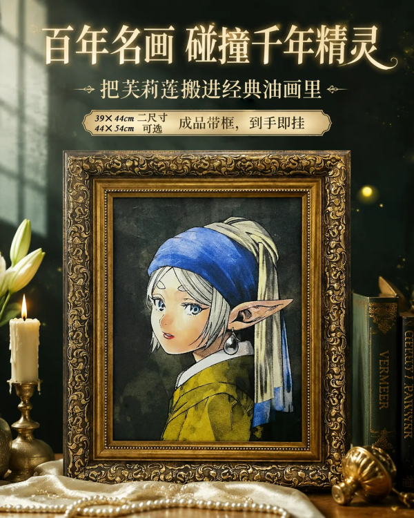 【海外代購】千鳥社《戴珍珠耳環的芙莉蓮》葬送的芙莉蓮聯名掛畫 