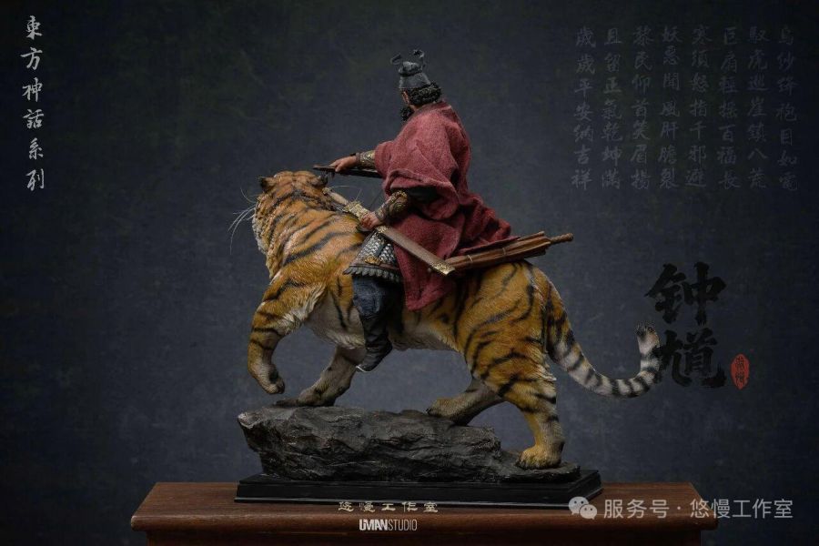 【預定】UMAN 悠慢 鐘馗 下虎鎮八荒，正氣滿乾坤 東方神話系列·鐘馗 雙版 