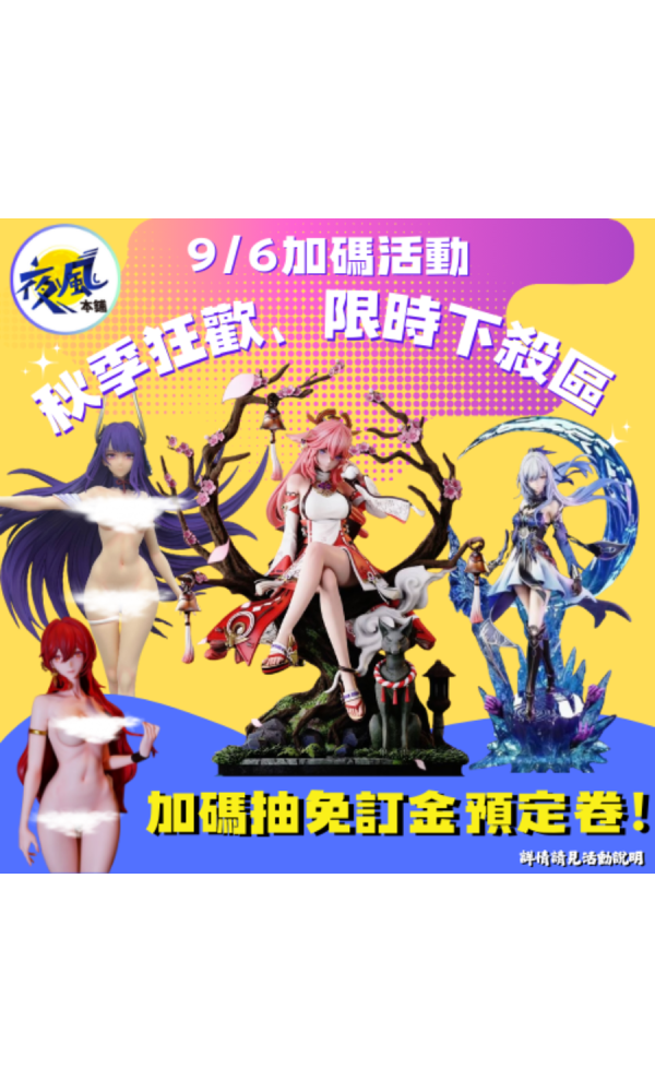 加碼『秋季狂歡、限時下殺區』買1組就送1次抽獎機會(抽女雕預定免訂金*3位)！無累計上限！ 