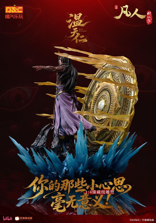 【預定】橘汽樂玩 凡人 動畫 溫天仁【六極真魔功】1/4比例臻藏雕像 