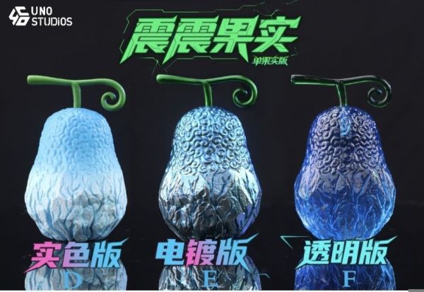 【預定】UNO工作室 果實第二十三彈 震震果實2.0 