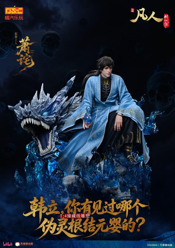 【預定】橘汽樂玩 凡人動畫 玄骨上人 蕭詧 修羅聖火 1/4比例臻藏雕像 