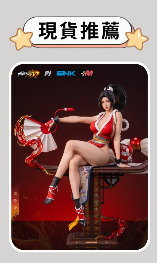 【海外現貨】否極 PIJI New Era 全新系列 SNK 拳皇14 經典角色珍藏級 不知火舞 