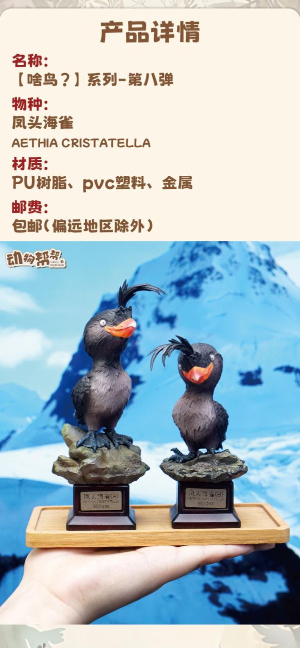 【海外代購】傑刻動漫 動物幫幫農場 啥鳥？ 系列第八彈 鳳頭海雀 