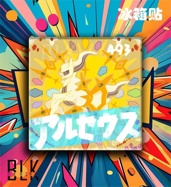 【海外代購】巴洛克 阿爾宙斯創世神羊駝拉斯尤斯拉斯尤斯Arceus寶可夢神奇寶貝動畫裝飾畫/冰箱貼 