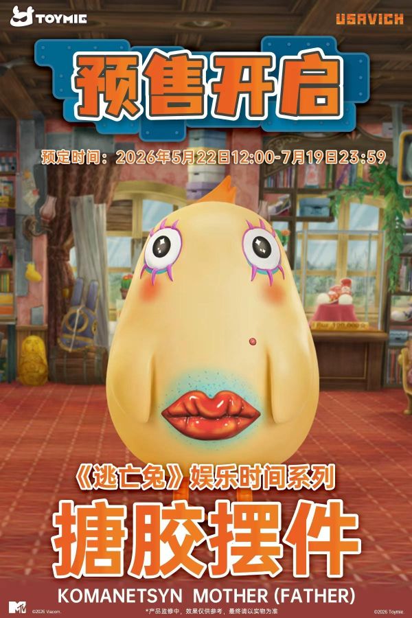 【預定】TOYMIE 玩伴 《逃兔》娛樂時光系列 搪膠大娃-科曼尼奇母（父） 