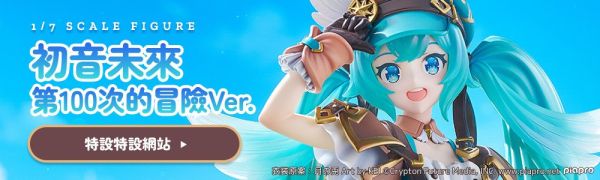 【預定】Good Smile Company GSC 初音未來 MIKU 第100次的冒險Ver 