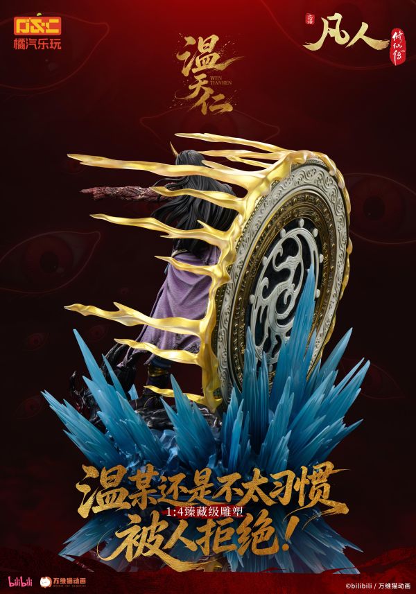 【預定】橘汽樂玩 凡人 動畫 溫天仁【六極真魔功】1/4比例臻藏雕像 