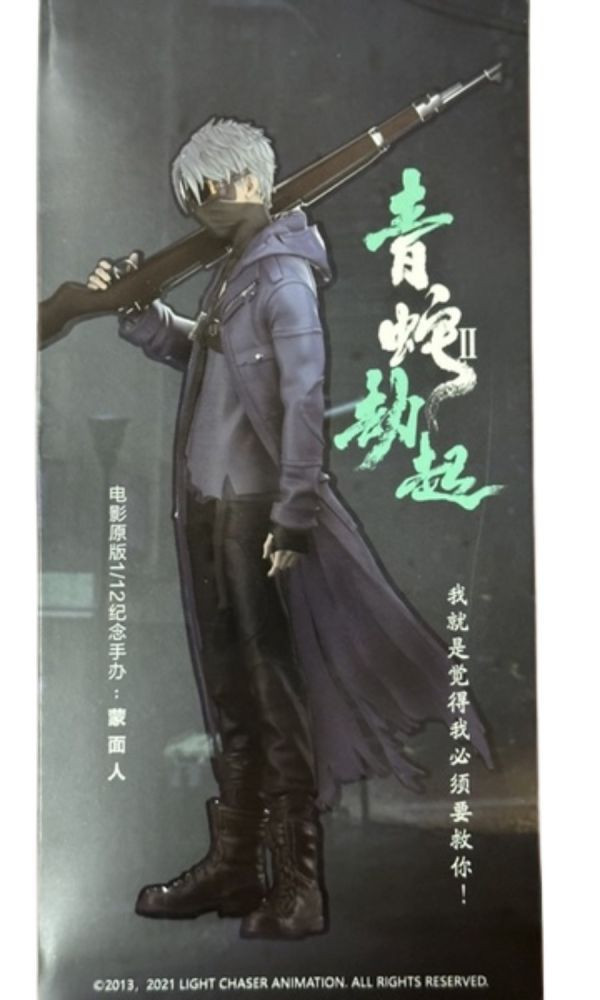 〖台灣現貨〗青蛇劫起 蒙面人 