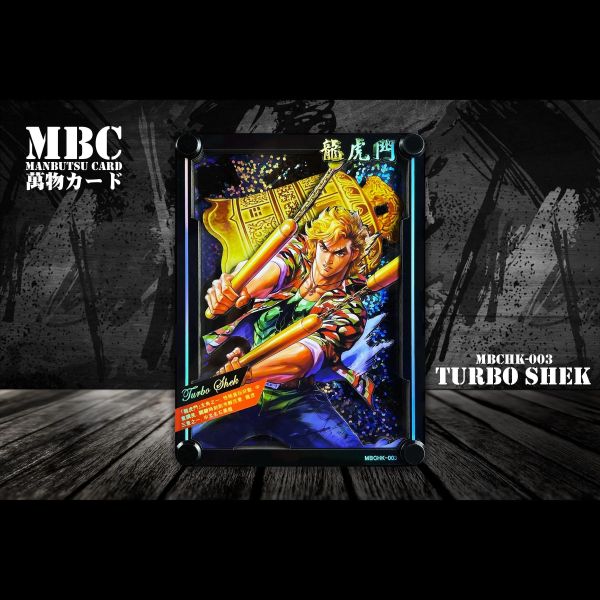【海外代購】黑白畫映 B&W MBC Manbutsu Card Turbo Shek 龍虎門 石黑龍 桌面立體裝飾卡磚 