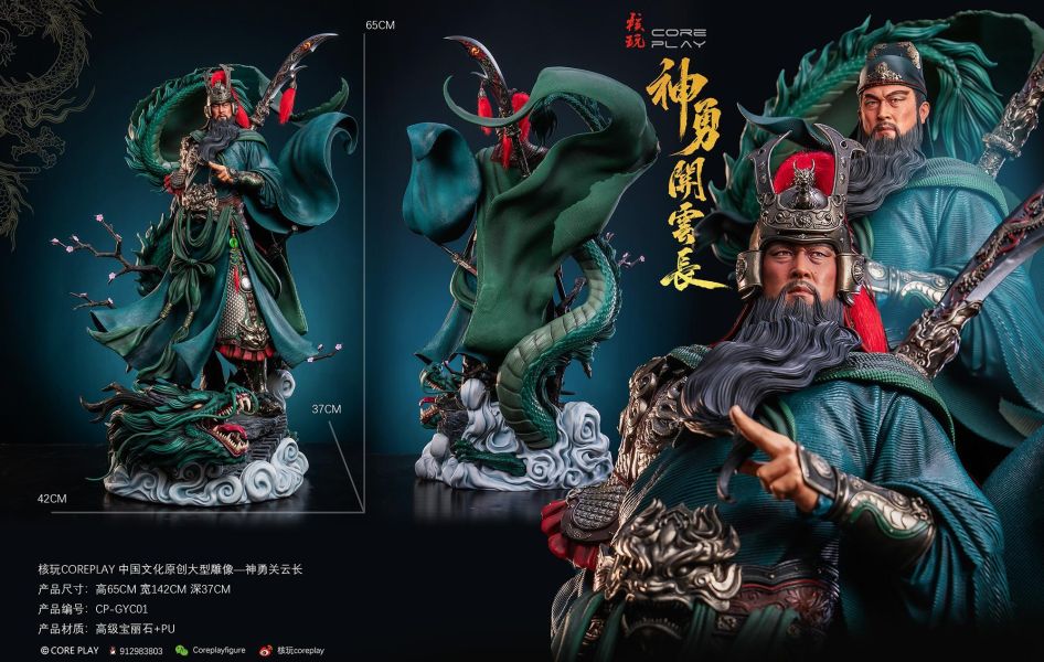 【預定】核玩 coreplay 中國文化原創作品《神勇關雲長》 