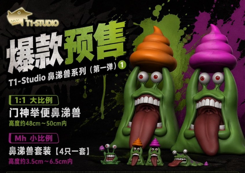 【預定】T1 鼻涕獸系列（第一彈）1:1 大比例 門神舉便鼻涕獸 