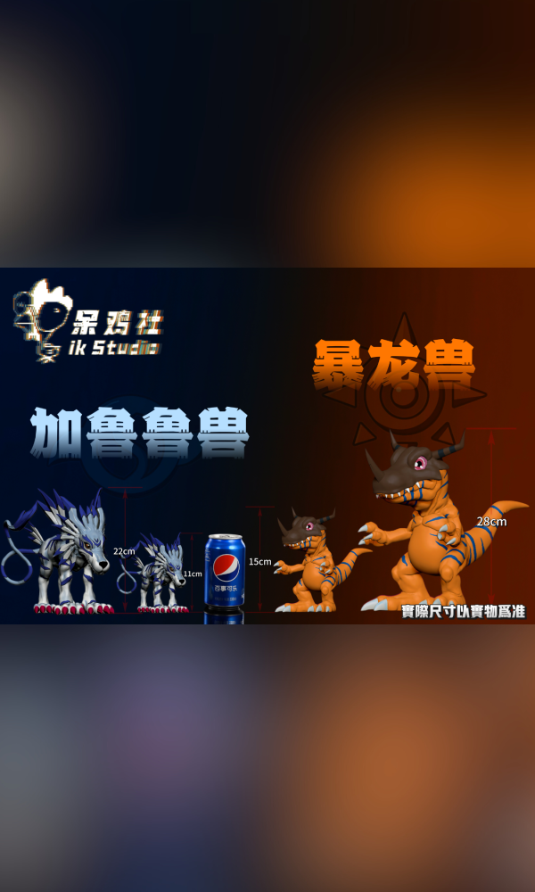 【預定】IK 初代主角團成熟期 暴龍獸 加魯魯獸 