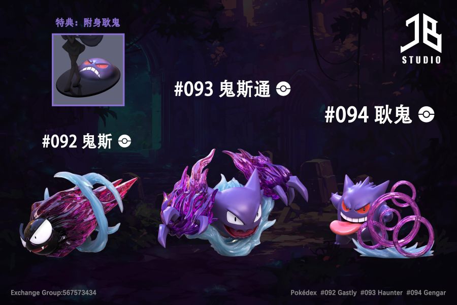 【預定】精寶 JB 圖鑑系列 進化組 鬼斯 鬼斯通 耿鬼 