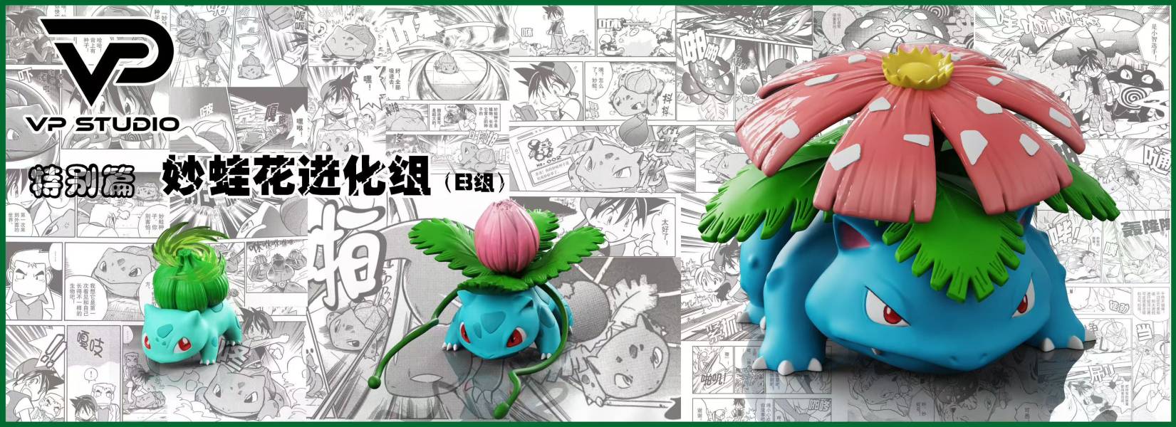 【預定】VP 寶可夢特別篇 禦三家進化組系列 噴火龍 妙蛙花 水箭龜 