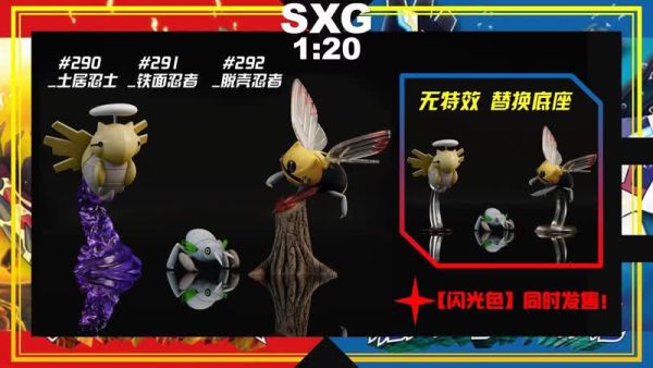 【預定】sxg 神奇寶貝1/20立體圖鑑補全 脫殼忍者組 