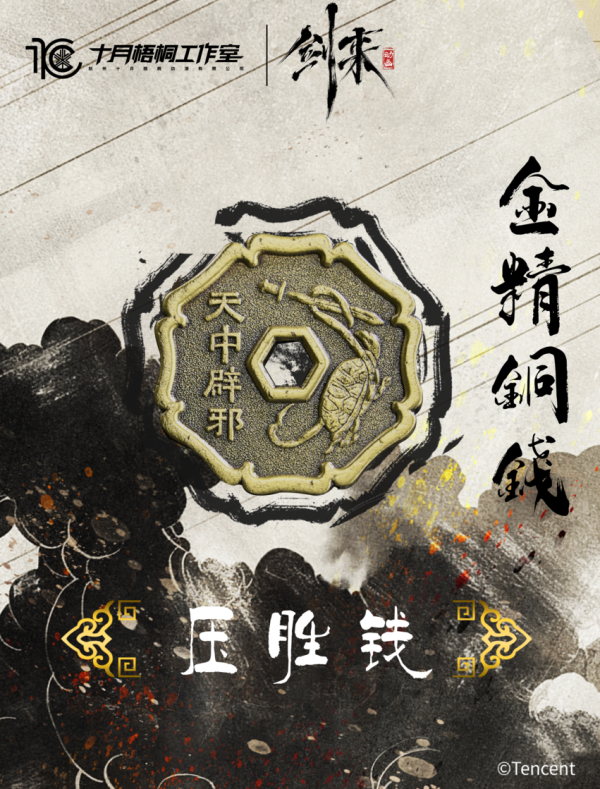 【海外代購】十月梧桐 騰訊影片《劍來》動畫正版授權 金精銅錢 