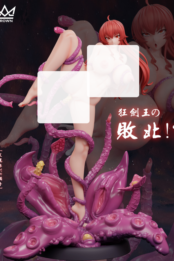 【R18-預定】王冠 艾莉絲VS觸手 