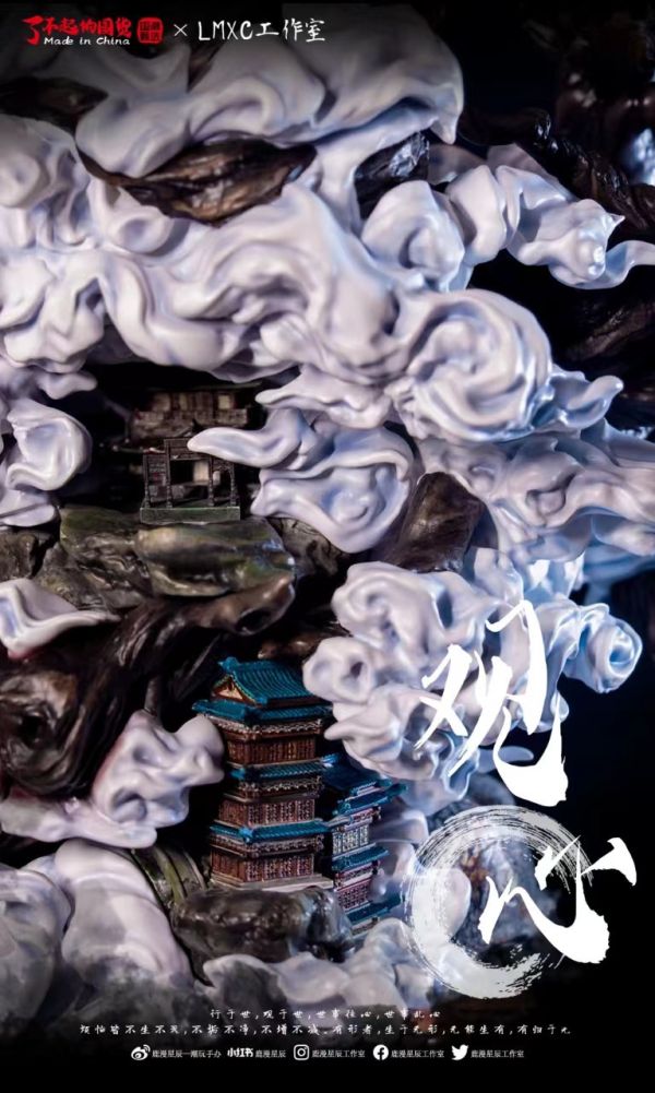 【預定】LMXC 觀心 