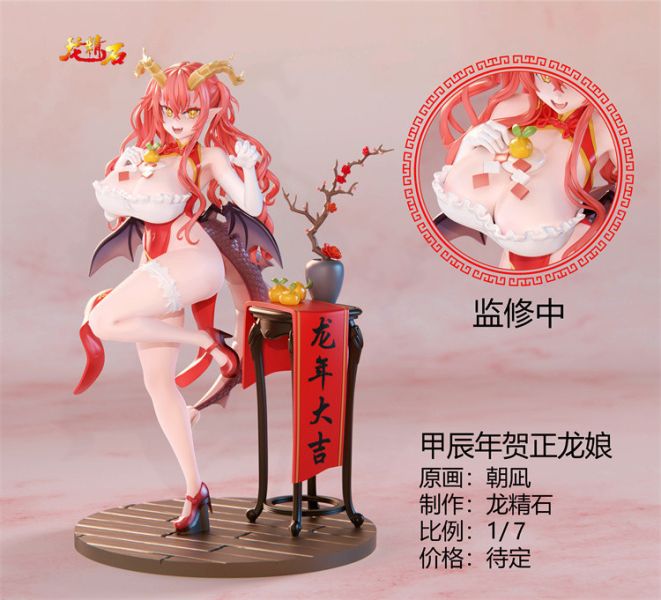 【預定】龍精石 甲辰年賀正龍娘 