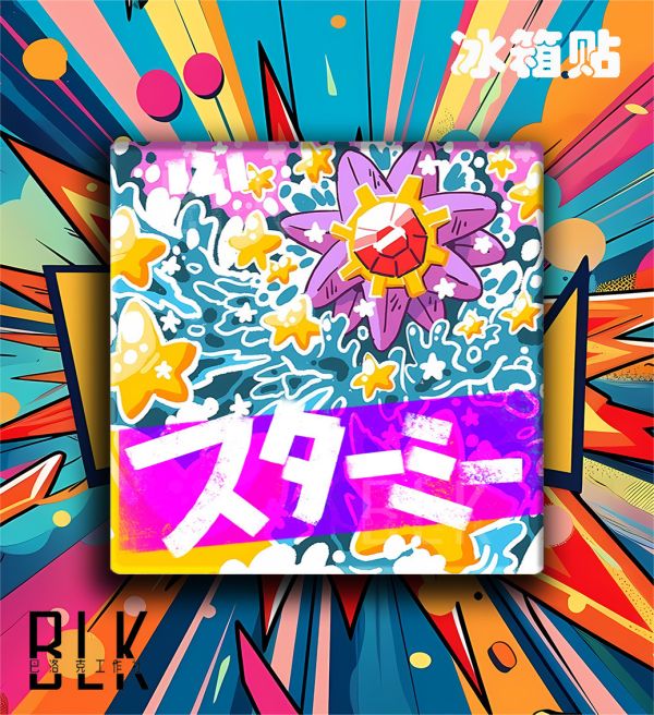 【海外代購】巴洛克《寶石海星》小霞Starmie皮卡丘海星小智寶可夢神奇寶貝禦三家動漫裝飾畫冰箱貼 