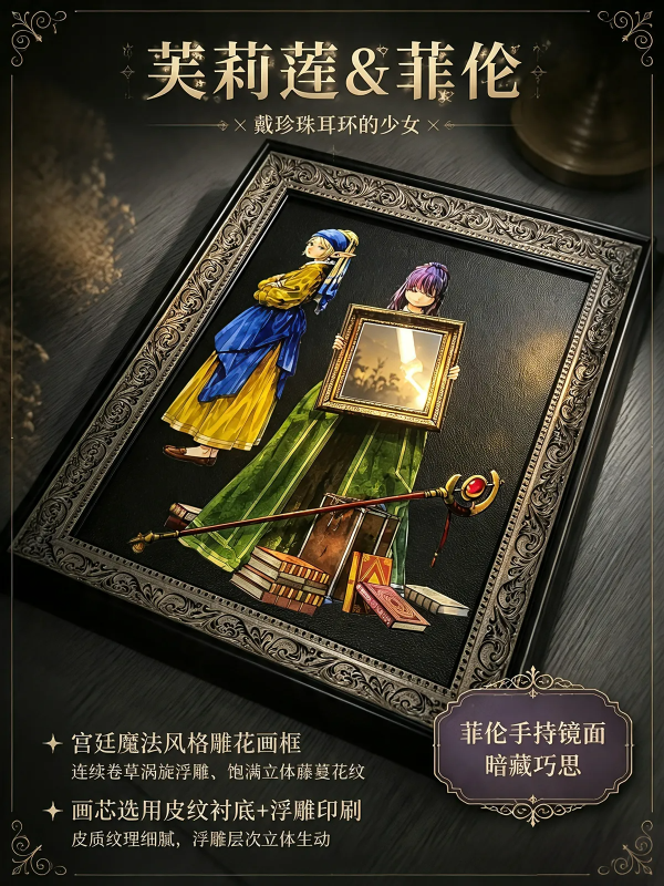 【海外代購】千鳥社 《珍珠頭巾·魔鏡詩篇 裝飾畫》葬送的芙莉蓮掛畫 
